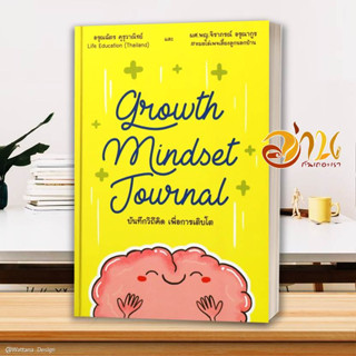 หนังสือ Growth Mindset Journal บันทึกวิถีคิด  หนังสือจิตวิทยา หนังสือ HOW TO สนพ.ไลฟ์ เอ็ดดูเคชั่น #อ่านกันเถอะเรา