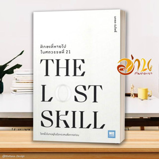 หนังสือ THE LOST SKILLทักษะที่หายไปในศตวรรษที่21 ผู้เขียน: ศ.ดร.นภดล ร่มโพธิ์ สนพ.วีเลิร์น หนังสือจิตวิทยา การพัฒนาตนเอง