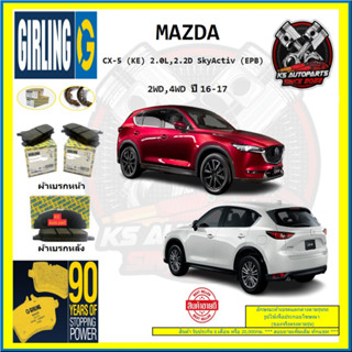 ผ้าเบรค GIRLING (เกอริ่ง) รุ่น MAZDA CX-5 (KE) 2.0L , 2.2D SkyActiv (EPB) 2WD , 4WD ปี 16-17 (โปรส่งฟรี)