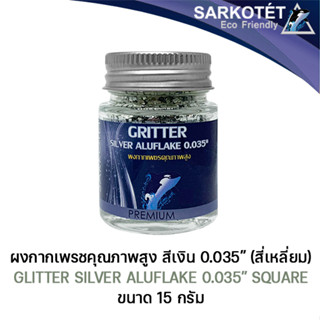 กลิตเตอร์เกรดพรีเมี่ยม Aluflake Silver Chrome 0035 square - ขนาด 15 กรัม