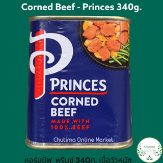 Corned Beef - Princes 340g. คอร์นบีฟ  พรินซ์ 340ก. เนื้อวัวหมัก