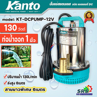 KANTO ปั๊มแช่ สแตนเลส 130วัตต์ ชนิดแบตเตอรี่ DC12V รุ่น KT-DCPUMP-12V (ปั๊มแช่แบตเตอรี่) ปั๊มแช่สแตนเลส DC-12V