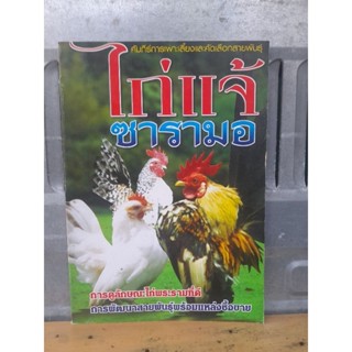 คัมภีร์การเพาะและคัดเลือกสายพันธุ์ ไก่แจ้ซารามอ