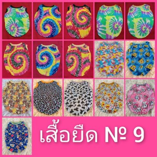 เสื้อหมาตัวใหญ่เบอร์9รอบอก64ซม