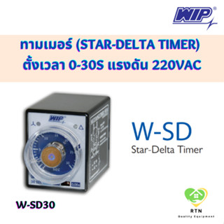 WIP สตาร์ เดลต้า ทามเมอร์ (Star-Delta Timer) ตั้งเวลา 0-30s 220VAC ใช้ในการสตาร์ทมอเตอร์ รุ่น W-SD30