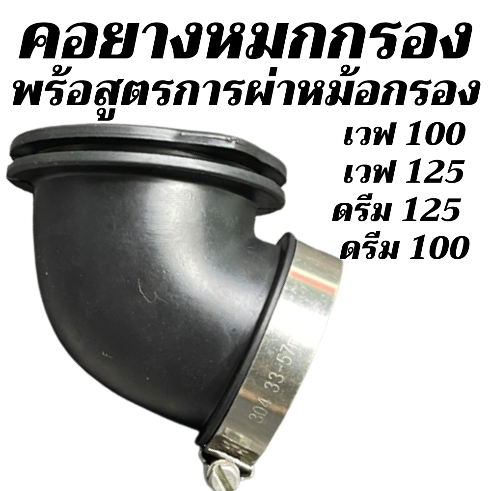 คอยางหมกกรอง  เวฟ100  110 125 คาบู(เมื่อของไปถึงทักขอแบบการผ่าหม้อกรองได้ครับ)