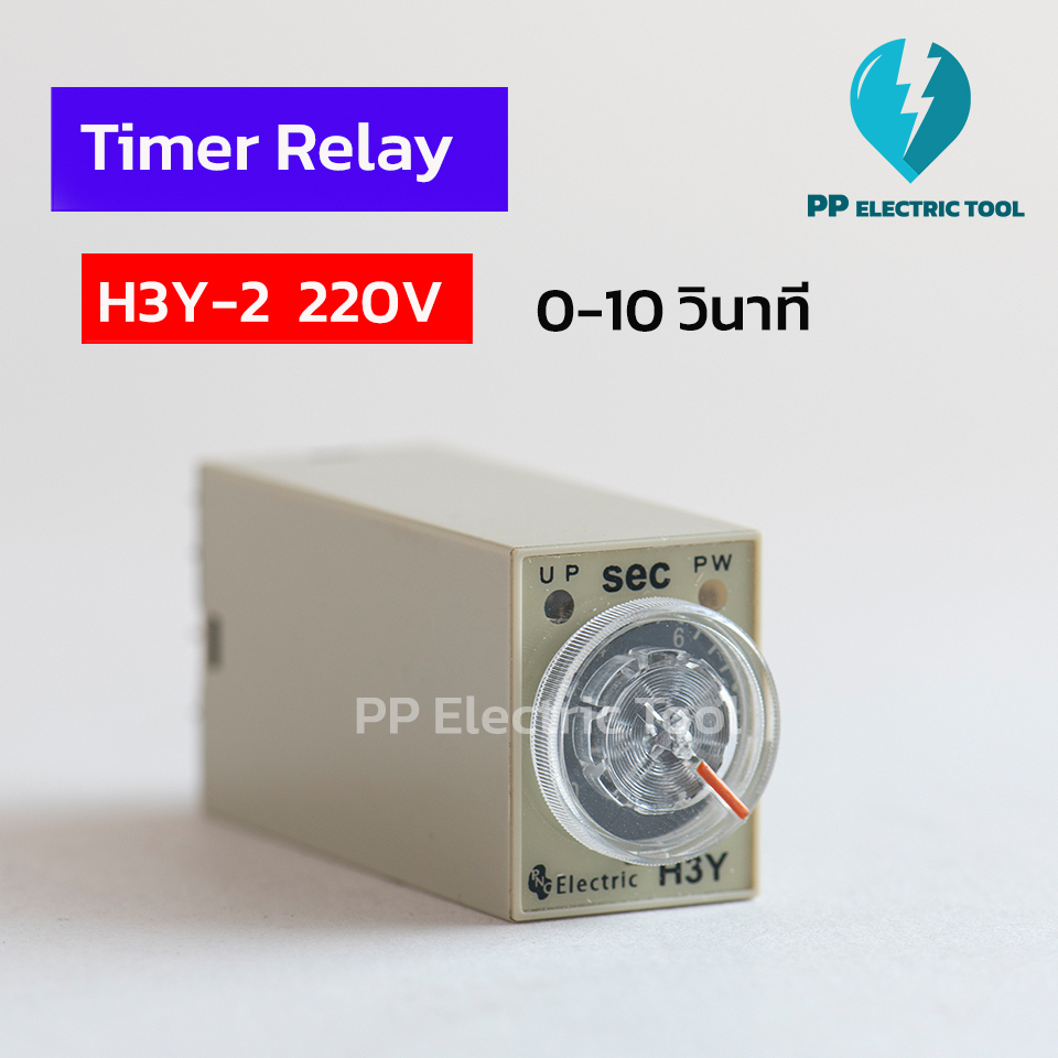 Timer Relay H3Y-2 220V ทามเมอร์ตั้งเวลา 10วินาที 30วินาที