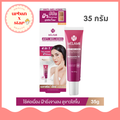 เมลามิ Melami Anti Melasma ครีมทาฝ้า ลดฝ้า ฝ้าแดด (ขนาด 35 กรัม)