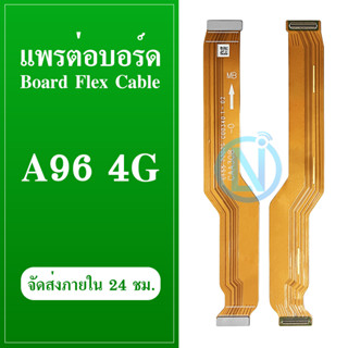 Board Flex Cable สายแพรชุดต่อบอร์ด Oppo A96 4G