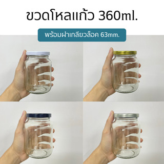 ขวดโหล กระปุกแก้วขนาด 360ml. พร้อมฝาเกลียวล็อค 63mm. (ฝา6แบบ) [รหัสขวด:TG179]