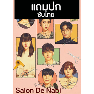 ดีวีดีซีรี่ย์เกาหลี Salon De Nabi (2022) ซับไทย (แถมปก)