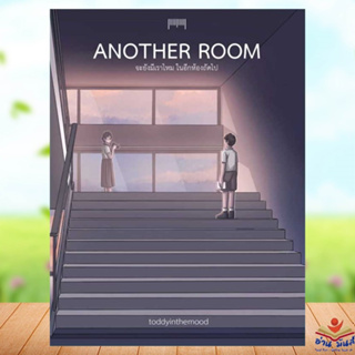 หนังสือ Another Room จะยังมีเราไหมในอีกห้องถัดไป เขียน toddyinthemood  สำนักพิมพ์: 10 มิลลิเมตร วรรณกรรม เรื่องสั้น