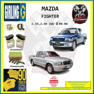 ผ้าเบรค GIRLING (เกอริ่ง) รุ่น MAZDA FIGHTER 2.5D , 2.9D 2WD ปี 98-06 (โปรส่งฟรี)