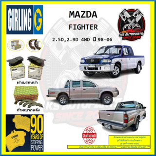 ผ้าเบรค GIRLING (เกอริ่ง) รุ่น MAZDA FIGHTER 2.5D , 2.9D 4WD ปี 98-06 (โปรส่งฟรี)