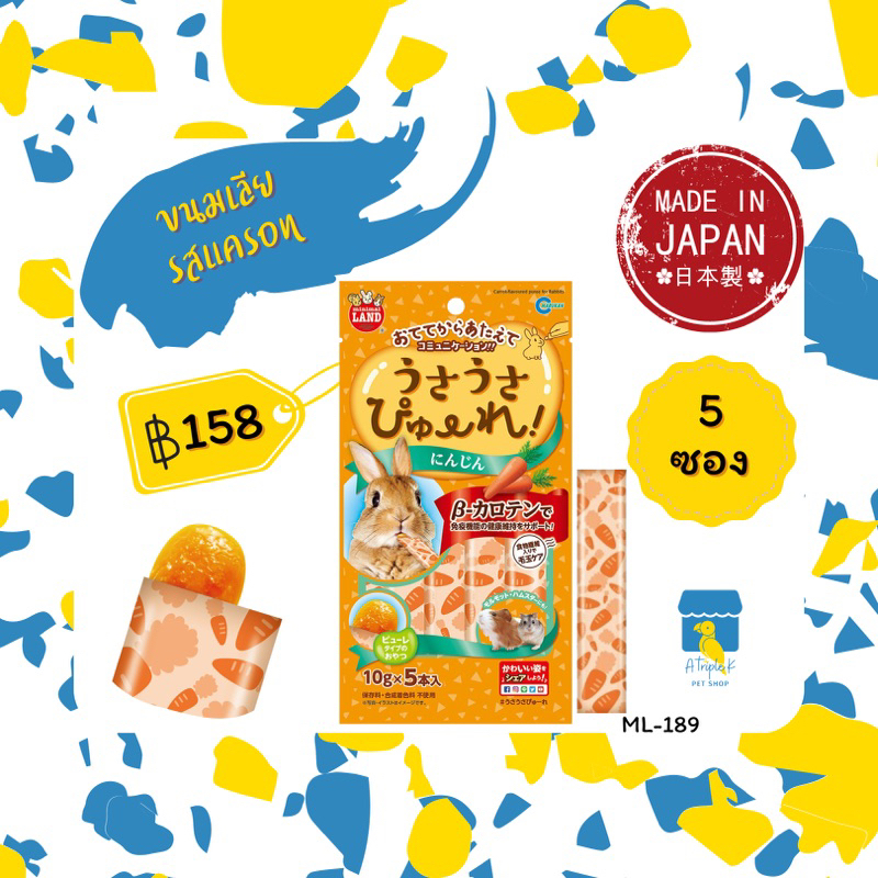 Marukan มารุคัง ขนมกระต่ายเลียรสแครอท 5ซอง/ห่อ คุณภาพดีจากญี่ปุ่น ML189