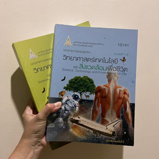 (ส่งต่อ) หนังสือวิชา 10141 วิทยาศาสตร์เทคโนโลยีและสิ่งแวดล้อม มสธ.