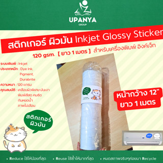 (คืนเงินทุกวัน) สติกเกอร์ผิวมัน กันน้ำ Glossy sticker paper  120gsm. ยาว 1 เมตร (2แผ่น) | UpanyaGroup