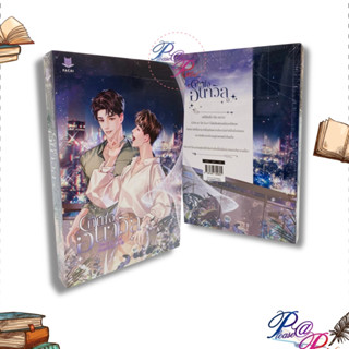 [พร้อมส่ง] หนังสือ คืนใจอนาวิล #นิยายวาย นวนิยาย Yaoi (วาย) สนพ.FaCai Novels #pleasearead #เชิญอ่าน