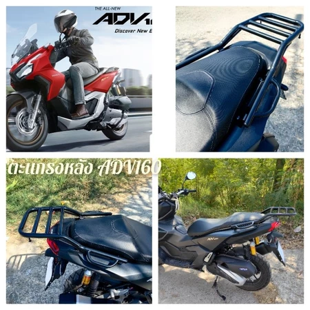 #ตะแกรงท้าย #แร็คหลัง #ตะแกรงหลัง #rear rack #แร็คท้าย #ตะแกรงบรรทุก #ADV160 เหล็กหนา แท้ ดี