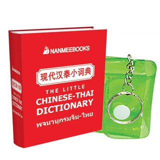 NANMEEBOOKS หนังสือ พจนานุกรมจิ๋ว จีน-ไทย