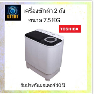 Toshiba เครื่องซักผ้า 2 ถัง เครื่องซักผ้าถังคู่ รุ่น VH-H85MT ขนาด 7.5 กิโล