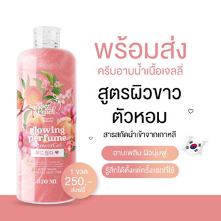 เชอพีช ครีมอาบน้ำเนื้อเจล กลิ่นพีช ครีมอาบน้ำตัวหอม perfume showergel