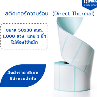 สติกเกอร์ความร้อน 50x30 mm. สติ๊กเกอร์บาร์โค้ด สติ๊กเกอร์ความร้อน (ไม่ต้องใช้หมึก) สติ๊กเกอร์ดวงเปล่า