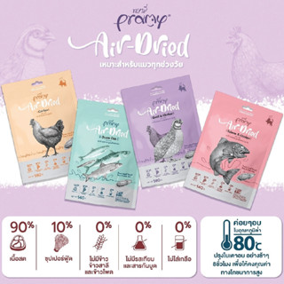 Pramy Air-Dried พรามี่ แอร์ดราย ขนาด 140g