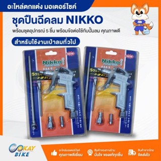 ปืนฉีดลม เป่าลม ปืนลม พร้อมชุดอุปกรณ์ 5 ชิ้น NIKKO คุณภาพดี พกพาสะดวก ใช้งานง่าย แข็งแรง ทนทาน พร้อมส่ง