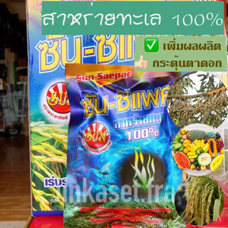 สาหร่ายทะเลผง100% ซัน-ซีแพค(100กรัม)สูตรเข้มข้น