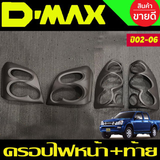 ครอบไฟหน้า + ครอบไฟท้าย สีดำด้าน Isuzu D-max Dmax 2003 2004 2005 2006 (A)