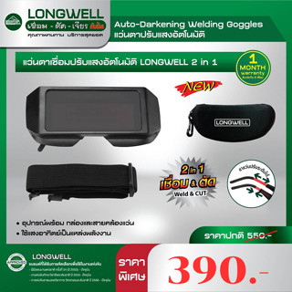 แว่นตาเชื่อมปรับแสงอัตโนมัติ  LONGWELL แว่นตาเชื่อม แว่นตาช่างเชื่อม