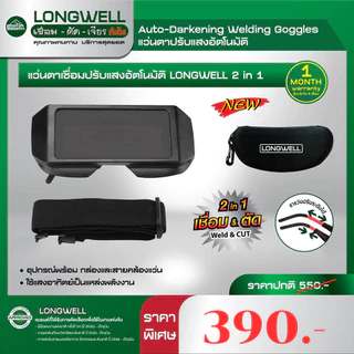 (ถูกสุด) LONGWELL แว่นตาเชื่อมปรับแสงอัตโนมัติ Auto Darkening Welding แว่นตาเชื่อม ช่างเชื่อม