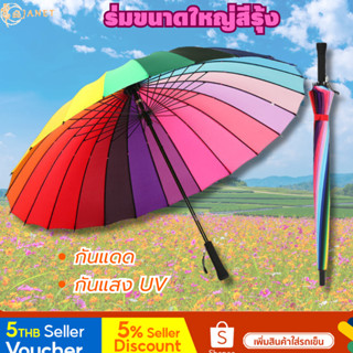 Janet ร่มกันแดด ร่มกันUV ขนาดใหญ่สีรุ้ง กันยูวี ร่มแฟชั่น Umbrella 16สี 24สี สีสันสดใส วัสดุแข็งแรง ด้ามจับทน