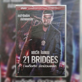 ดีวีดี ภาพยนตร์ 21 Bridges เผด็จศึกยึดนิวยอร์ก
แผ่นมาสเตอร์มือหนึ่ง/ลิขสิทธิ์แท้ เสียงไทยเท่านั้น