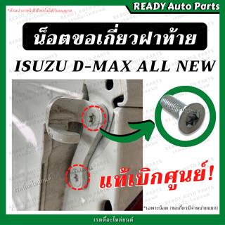 น็อตขอเกี่ยวฝาท้าย DMAX ALL NEW แท้ ISUZU อีซูซุ ดีแมกซ์ ออลนิว สกรูฝาท้าย น็อตขอล็อคฝาท้าย