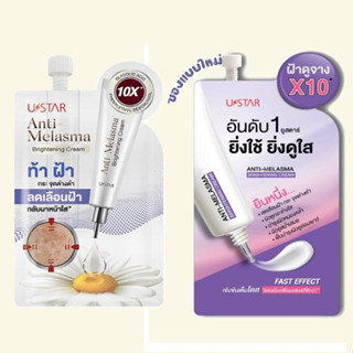 แพ็คแก็ตใหม่ สูตรเดิม ท้าฝ้า บำรุงผิวคล้ำเสีย รอยสิว ยูสตาร์ แอนตี้ เมลาสมา Ustar Anti Melasma Brightening Cream 5 กรัม