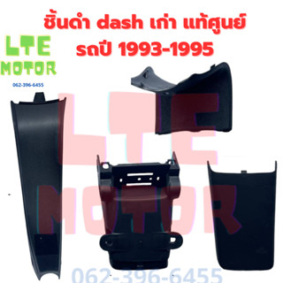 ชิ้นดำด้าน แท้ศูนย์ honda nova dash ตัวเก่า ชิ้นดำ แดช เก่า รถปี 1993-1995  ชุด 4 ชิ้น แยกชิ้นได้ ชิ้นดำแดชเก่า แท้ พร้อ