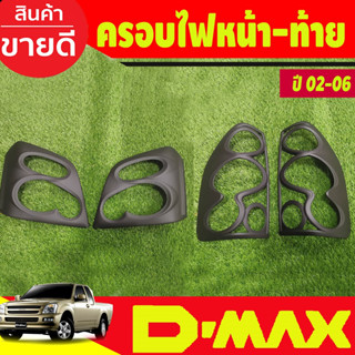 ครอบไฟหน้า + ครอบไฟท้าย สีดำด้าน Isuzu D-max Dmax 2003 2004 2005 2006 (A)