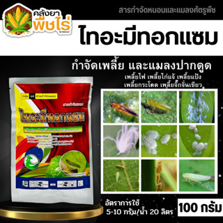 🌽 ไทอะมีทอกแซม (ไทอะมีทอกแซม) 100กรัม กำจัดเพลี้ยไฟ เพลี้ยจั๊กจั่น เพลี้ยอ่อน เพลี้ยทุกชนิด