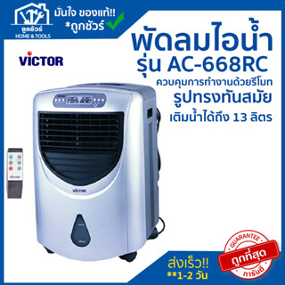 VICTOR พัดลมไอเย็น รุ่น AC-668RC 13ลิตร 80วัตต์ ปรับส่ายซ้าย-ขวาอัตโนมัติ(ขอใบกำกับภาษีได้)