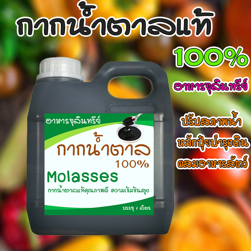 กากน้ำตาล โมลาส ผลิตจากธรรมชาติ ปลอดภัยไร้สารเคมี ชนิดเข้มข้น  100% ธาตุอาหารหลากหลายชนิด ขนาด 1 ลิตร