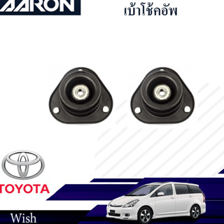 AARON เบ้าโช๊คหน้า TOYOTA Wish 2003-2007 โตโยต้า วิช