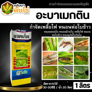 🌽 แจคเก็ต โซตัส (อะบาเมกติน) 1ลิตร กำจัดหนอนชอนใบได้เด็ดขาด