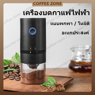 【สินค้าพร้อมส่ง】แบบพกพา เครื่องบดกาแฟ อัตโนมัติ เครื่องบดสมุนไพ อเนกประสงค์ Electric Coffee Grinder