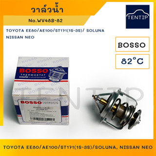 วาล์วน้ำ รถยนต์ TOYOTA EE80 AE100 AE101 AE111 (4AFE), ST171 ST190 ST191 (1S-3S),SOLUNA AL50,NISSAN NEO No.WV48B-82 BOSSO