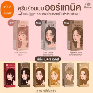 (2ทุ่มไลฟ์สดลด 50%)(🧡ฟรีเซตย้อมทุกกล่อง🧡 ) สีย้อมผม Kota 🍋 : ยาย้อมผมkota 9 สี kota สีย้อมผม สีย้อมผมออแกนิก Kota cosmet