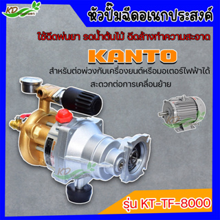 ปั๊มพ่นยา 3 สูบ KANTO หัวปั๊มฉีดเอนกประสงค์ รุ่น KT-TF-8000