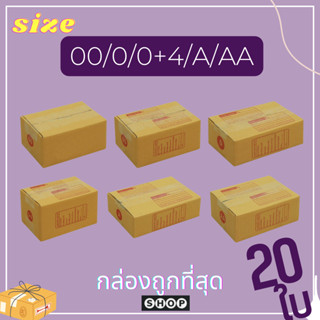 แหล่งขายและราคาถูกที่สุด! กล่องเบอร์ 00/0/0+4/A/AA  แพ็ค 20 ใบ กล่องไปรษณีย์ กล่องพัสดุ ราคาโรงงานอาจถูกใจคุณ