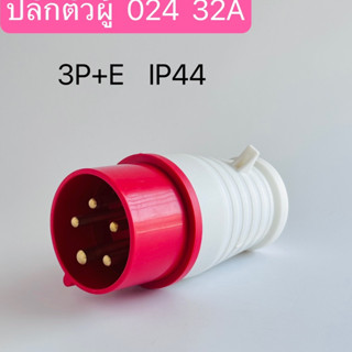 024 เพาเวอร์ปลั๊กตัวผู้ 4ขา 3P+E 32A  220V IP44 สินค้าพร้อมส่งในไทย